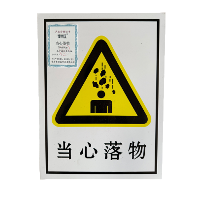 荣丽盛 当心落物 安全警示标识 户外不干胶材质 30x40cm/张