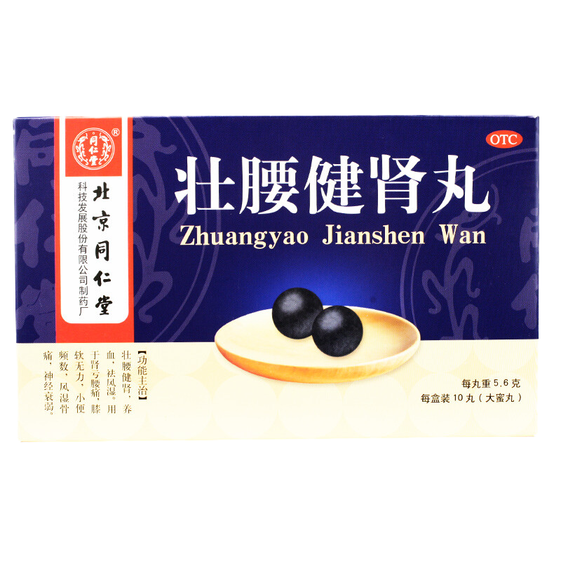 [5盒1疗程装]同仁堂 壮腰健肾丸 5.6g*10丸/盒 壮腰健肾 养血 祛风湿 肾亏腰痛 膝软无力 风湿骨痛 神经衰弱