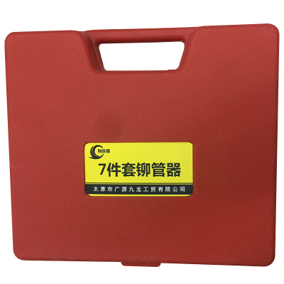 有成鑫紫铜管铆管器 紫铜铆管器 7件套/套