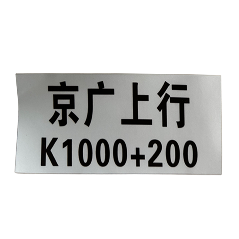 晟本+反光字膜贴纸+200mm*80mm+张