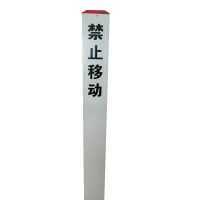 晟本 电缆标桩 120*120*1200mm(玻璃钢、SMC) 根