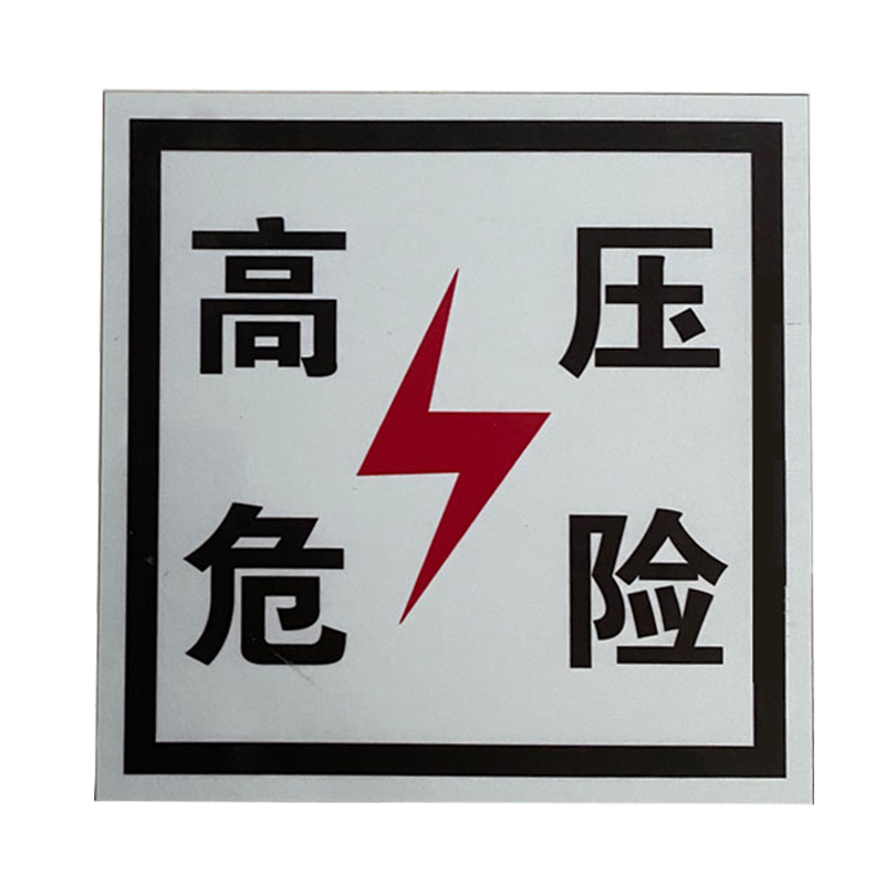 晟本 高压危险警示牌 230*230mm(粘贴式) 块