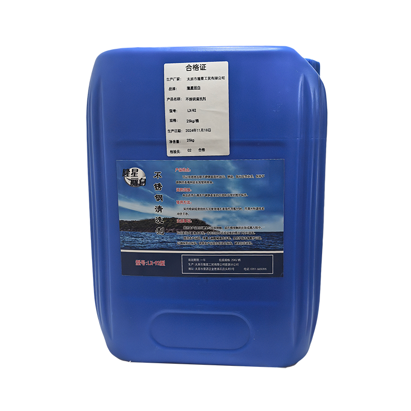 隆星丽白 不锈钢清洗剂 LX-92型 25kg/桶