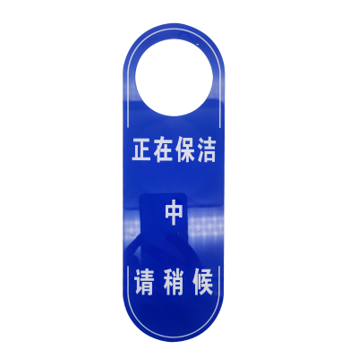 斯赞 保护提示牌 暂停使用牌 保洁作业牌 个