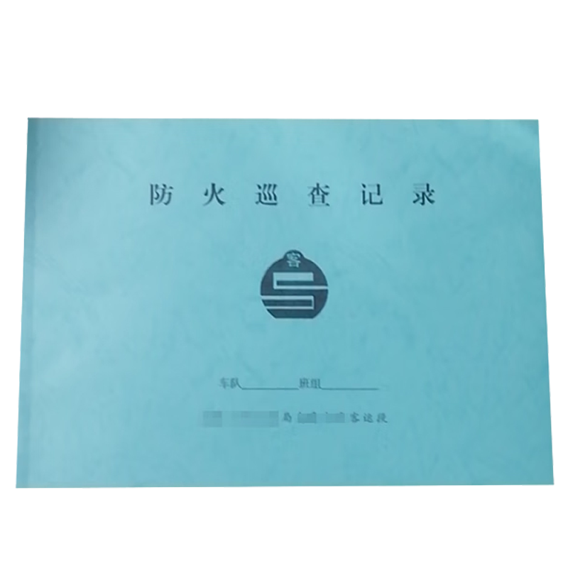 良策齐防火巡查记录297mm*210mm本