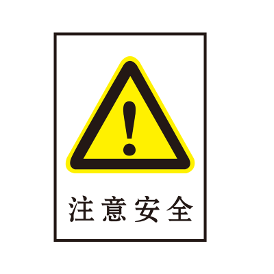 荣丽盛 安全标识(注意安全)禁止类安全标牌 30x40cm/块