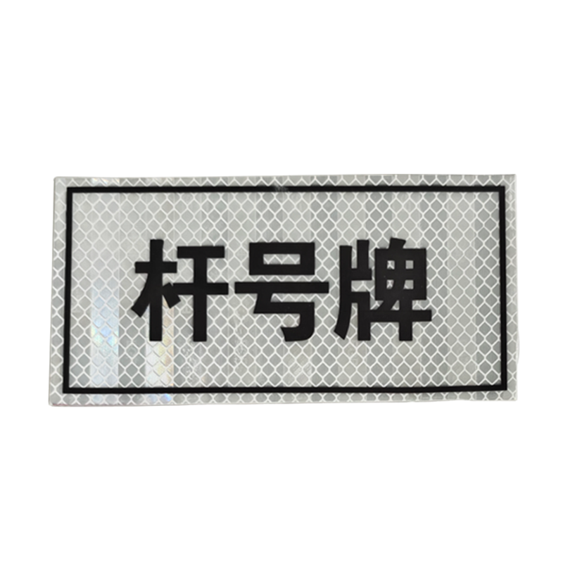 晟本+警示牌+200mm*160mm+块