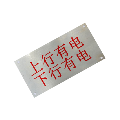 晟本 杆号牌(上行有电、下行有电) 245*400*2mm 块
