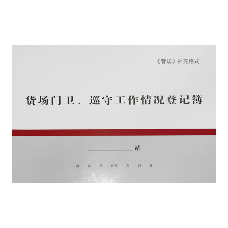 铁凇 货场门卫巡守工作情况登记簿 A4 100张 册