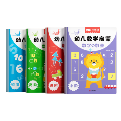 奕思瑞数感启蒙老师推荐幼儿3岁+逻辑思维数字启蒙练习册20以内加减法