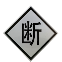 晟本 分相标识牌 600*600mm 套