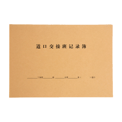 铁凇 道口交接班记录簿 A4 100张 册