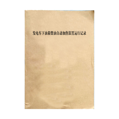 铁凇 发电车下油箱柴油自动加热装置运行记录 A4 50张 册