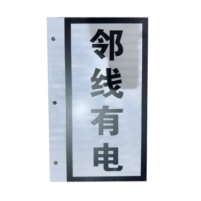 晟本 杆号牌(邻线有电) 245*400mm*2mm 块