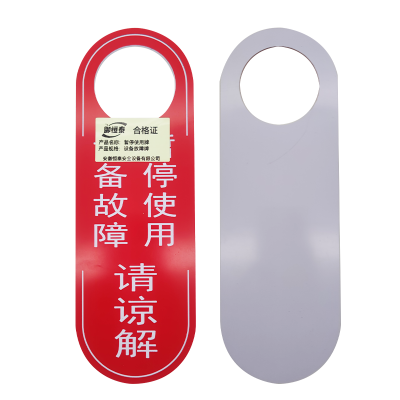 御恒泰暂停使用牌设备故障牌/个