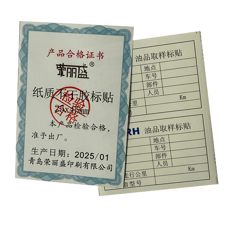 荣丽盛 纸质不干胶标贴 25x45mm/100个/份