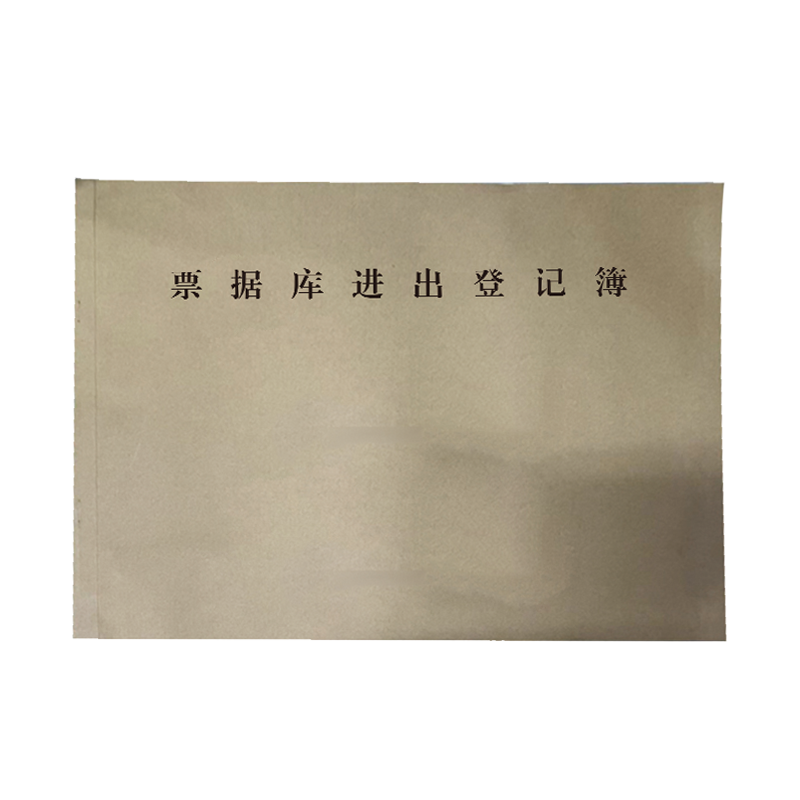 铁凇 票据库进出登记簿 A4 册