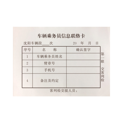 铁凇 车辆乘务员信息联络卡 130*95mm 2*50组无碳复写 册