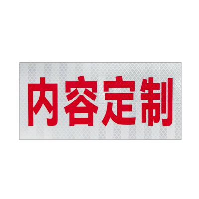 众恒丰-反光膜-200*100mm/张