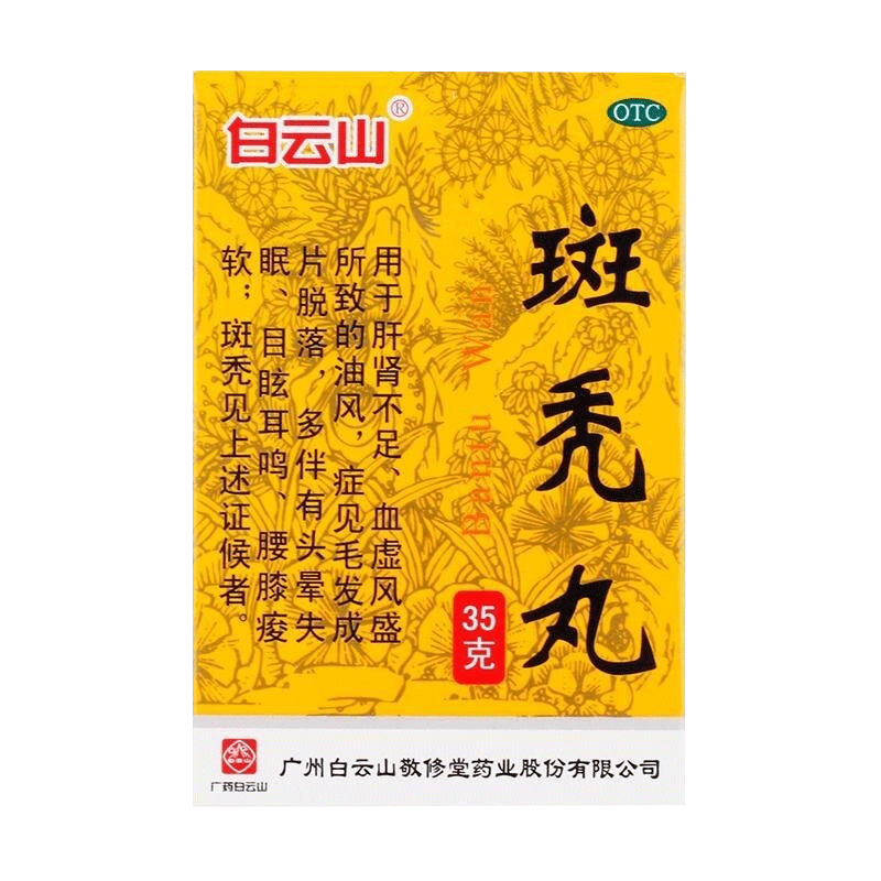 白云山斑秃丸35g补益肝肾养血生发[6盒装]