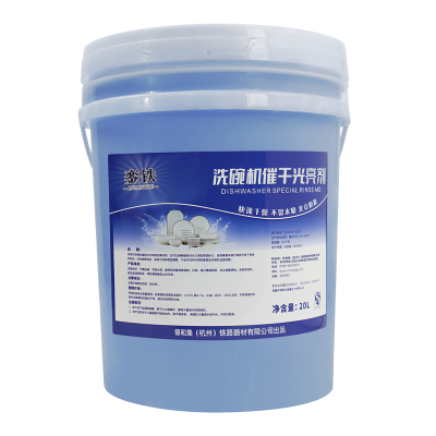 銮铁洗碗机催干光亮剂20L桶