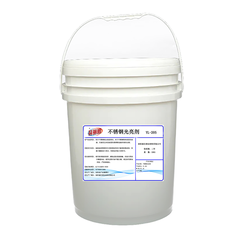 荷丽雅不锈钢光亮剂YL-205 20公斤/桶