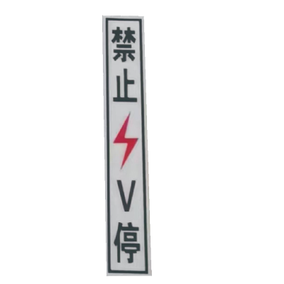 丛首 粘贴式禁止V停标牌 450*75mm 块