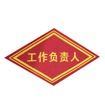 赫戏 安全警示袖标标识 HXD8047 个