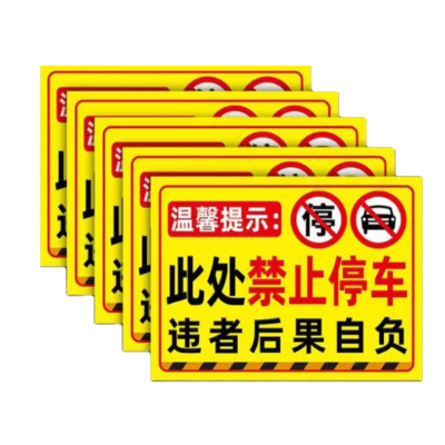 众恒丰 此处禁止停车 不干胶贴纸 警示牌 20*30cm 5张/组