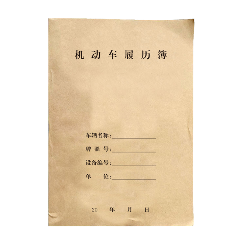 铁凇 机动车履历簿 A4 册