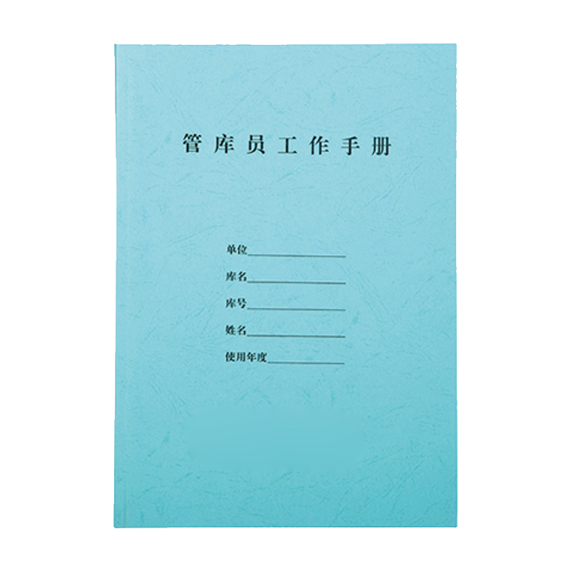 铁凇 管库员工作手册 A4 薄 册