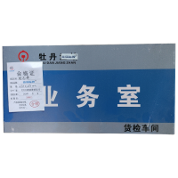 专用 标志牌