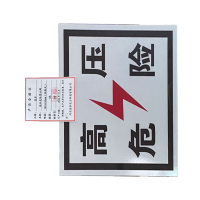 晟本 高压危险警示牌 300*400mm(粘贴式) 块