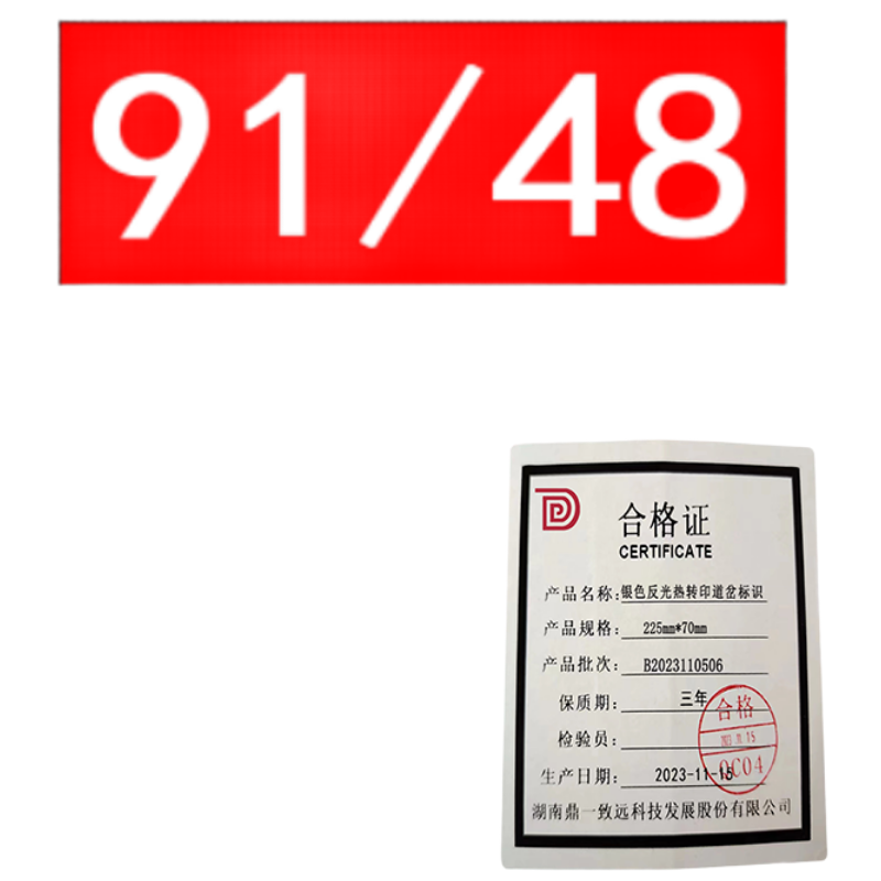 鼎一科技 银色反光热转印道岔标识(内容可定制) 155mm*70mm (单位:块)