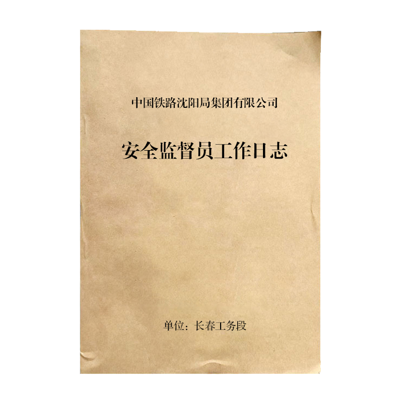 铁凇 安全监督员工作日志 140mm*100mm 100张 册