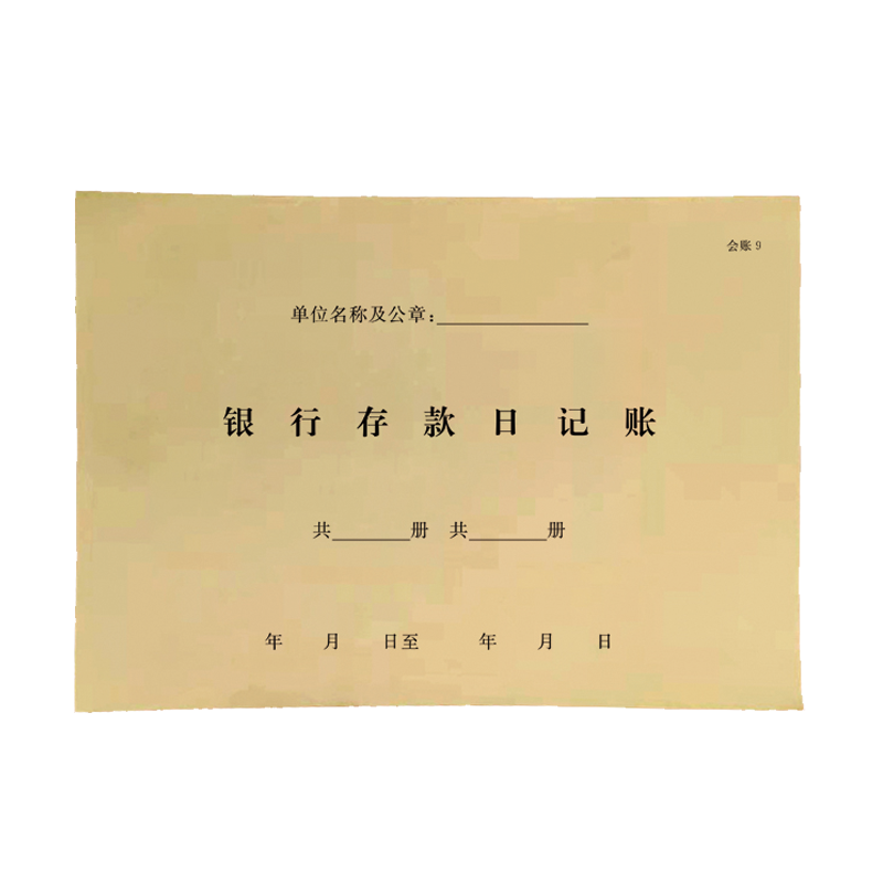 铁凇 银行存款日记账 会账9厚 A4 册