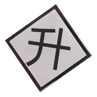 晟本+标识牌(升)+600*600*2mm+块