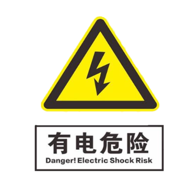 众恒丰 安全标识 不干胶 安全警示贴纸 15*20cm/张