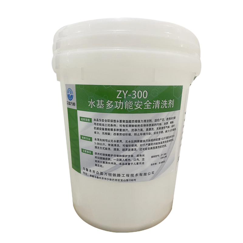 水基多功能安全清洗剂 ZY-300 20kg/桶