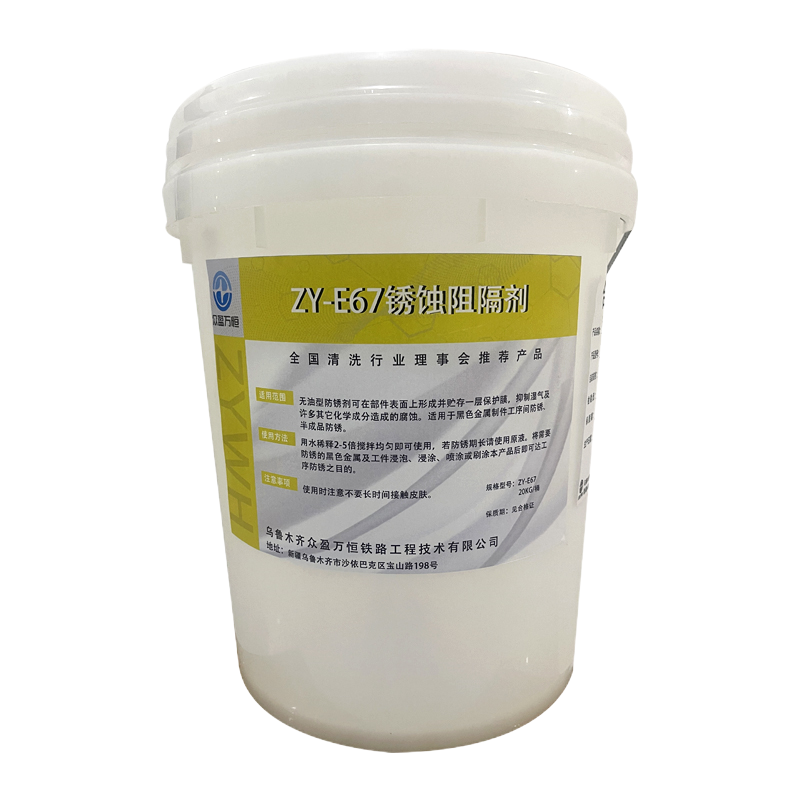 锈蚀阻隔剂 ZY-E67 20kg/桶