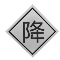 晟本+标识牌(降)+600*600*2mm+块