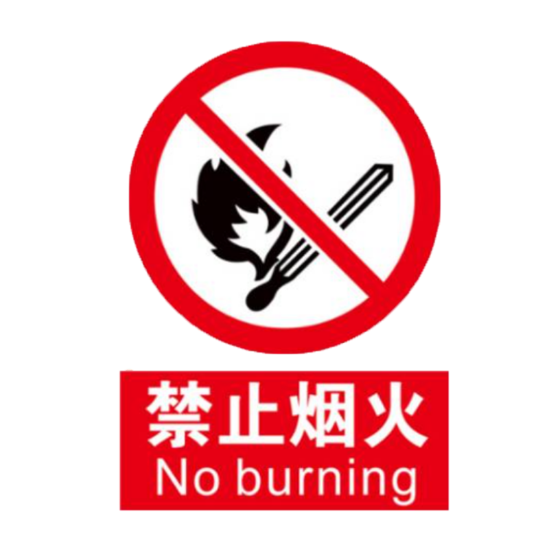 众恒丰 安全标牌 不干胶警示贴纸 30*40cm 2张/组