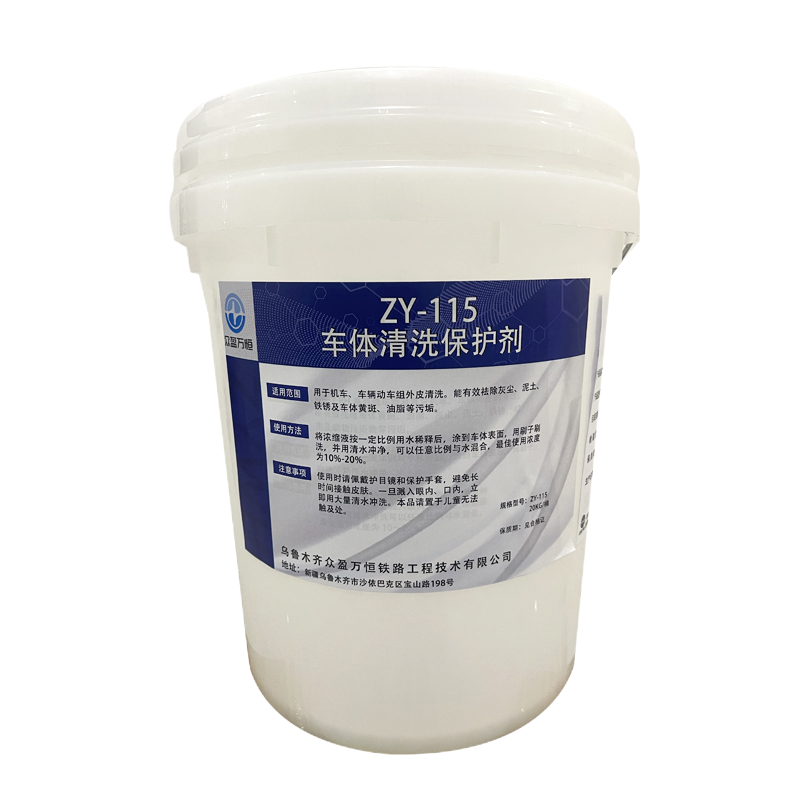 车体清洗保护剂 ZY-115 20kg/桶