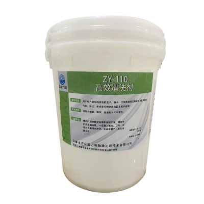 高效清洗剂 ZY-110 20L/桶
