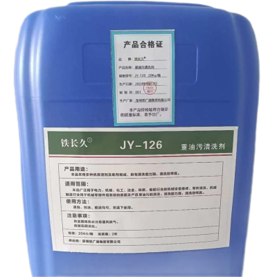 铁长久 重油污清洗剂JY-126 20kg 桶