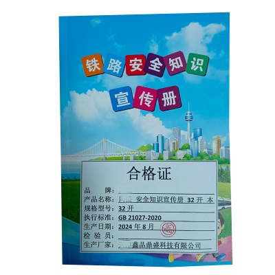 同盛 安全知识宣传册 32开 本