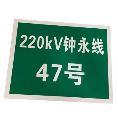 峰盟 杆号牌 550×250mm 块