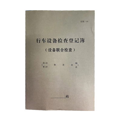 铁凇 行车设备检查登记簿 A4 100张 册