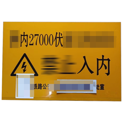 标志牌(警示)