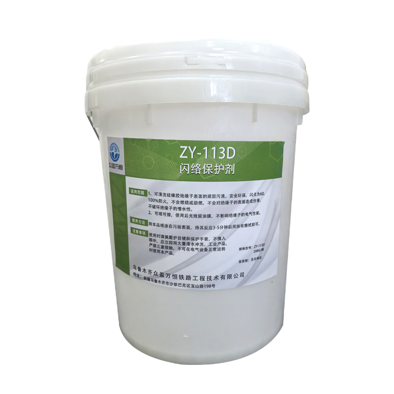 闪络保护剂 ZY-113D 20kg/桶